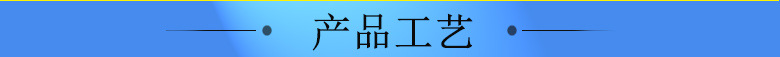 产品工艺jpg